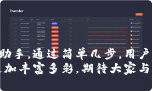 小狐錢包如何輕松添加公鏈，實(shí)現(xiàn)數(shù)字資產(chǎn)的多元管理
小狐錢包,公鏈,數(shù)字資產(chǎn)管理/guanjianci

引言：數(shù)字資產(chǎn)管理的重要性
在當(dāng)今時(shí)代，數(shù)字資產(chǎn)的管理已經(jīng)成為每個(gè)投資者不可忽視的重要課題！無論是比特幣、以太坊，還是各種新興的代幣，如何有效地管理這些數(shù)字資產(chǎn)，成為了我們的當(dāng)務(wù)之急。而小狐錢包，以其優(yōu)雅的界面和強(qiáng)大的功能，成為了眾多用戶的首選。
小狐錢包不僅支持多種主流數(shù)字貨幣的存儲(chǔ)，還通過不斷的技術(shù)創(chuàng)新和更新，允許用戶添加更多的公鏈，以便實(shí)現(xiàn)更為靈活的資產(chǎn)管理！今天，我們就來深入探討如何在小狐錢包中輕松添加公鏈，讓你的數(shù)字資產(chǎn)管理變得更豐富、更安全。

什么是公鏈？為什么要添加公鏈？
在討論如何添加公鏈之前，我們有必要首先了解什么是公鏈。公鏈?zhǔn)侵溉魏稳硕伎梢詤⑴c、查看和驗(yàn)證的區(qū)塊鏈網(wǎng)絡(luò)。它的典型代表包括比特幣、以太坊等，公鏈的開放性和透明性使得其成為了數(shù)字貨幣投資、去中心化應(yīng)用（DApp）等的基礎(chǔ)。
那么，為什么要在小狐錢包中添加公鏈呢？隨著區(qū)塊鏈技術(shù)的發(fā)展，各種新的公鏈層出不窮，而每一種公鏈都有其獨(dú)特的優(yōu)勢(shì)和特點(diǎn)。例如，某些公鏈在交易速度上具有優(yōu)勢(shì)，有的則在去中心化程度上表現(xiàn)更為突出！通過添加更多的公鏈，用戶可以享受更豐富的數(shù)字資產(chǎn)體驗(yàn)，同時(shí)也能在不同的投資機(jī)會(huì)中靈活應(yīng)對(duì)。

小狐錢包的基本功能概述
小狐錢包是一款集成了區(qū)塊鏈資產(chǎn)錢包、去中心化交易所（DEX）和多鏈支持的數(shù)字資產(chǎn)管理工具。用戶界面友好，操作簡單，非常適合新手用戶。而在功能上，小狐錢包具有以下幾大亮點(diǎn)：
ul
  li支持多種主流數(shù)字貨幣，包括比特幣、以太坊、瑞波幣等！/li
  li具備去中心化交易功能，用戶可直接在錢包內(nèi)進(jìn)行交易，效率極高。/li
  li不斷更新的平臺(tái)，支持多公鏈添加，用戶可以根據(jù)需要隨時(shí)調(diào)整。/li
  li強(qiáng)大的安全性，采用多重加密技術(shù)，確保用戶資產(chǎn)的安全性！/li
/ul

如何在小狐錢包中添加公鏈？
添加公鏈的過程其實(shí)并不復(fù)雜，下面我們將詳細(xì)介紹這一流程，幫助用戶輕松實(shí)現(xiàn)數(shù)字資產(chǎn)的多元管理！

步驟一：下載并安裝小狐錢包
首先，如果你還沒有安裝小狐錢包，前往應(yīng)用商店下載并安裝最新版本的小狐錢包應(yīng)用。安裝完成后，打開應(yīng)用，你將看到一個(gè)簡潔直觀的歡迎界面，讓人多么舒心??！

步驟二：注冊(cè)或登錄賬戶
通過手機(jī)號(hào)碼或郵箱注冊(cè)一個(gè)賬戶，或者如果你已經(jīng)是老用戶，直接登錄即可。確保你的賬戶信息安全，這是你的數(shù)字財(cái)富之門，不可大意！

步驟三：進(jìn)入“設(shè)置”界面
登錄后，點(diǎn)擊右下角的“我的”，進(jìn)入個(gè)人中心。在這里，你將看到許多選項(xiàng)，包括資產(chǎn)管理、安全設(shè)置等。找到并點(diǎn)擊“設(shè)置”，進(jìn)入公鏈管理界面！

步驟四：選擇添加公鏈
在公鏈管理界面，你將看到當(dāng)前小狐錢包支持的公鏈列表。在這個(gè)界面中，可以清晰地看到不同公鏈的信息，以及其對(duì)應(yīng)的功能介紹。選擇你想要添加的公鏈，點(diǎn)擊“添加”按鈕！
例如，如果你想添加波卡公鏈，可以點(diǎn)擊波卡的圖標(biāo)，隨后進(jìn)行確認(rèn)，這個(gè)過程簡直太簡單了！

步驟五：資產(chǎn)轉(zhuǎn)入與管理
一旦添加了公鏈，你就可以通過該公鏈在小狐錢包中接收和管理資產(chǎn)了！這意味著什么呢？你可以將不同公鏈的資產(chǎn)進(jìn)行轉(zhuǎn)入，比如將以太坊資產(chǎn)轉(zhuǎn)入到剛添加的公鏈中，這樣既方便又安全！
當(dāng)然，資產(chǎn)管理不僅僅是存儲(chǔ)，用戶還可以利用小狐錢包中的去中心化交易所進(jìn)行交易。這在一定程度上降低了用戶使用多個(gè)錢包的復(fù)雜性，簡直讓人倍感舒心！

小狐錢包的安全性如何保障？
安全性是數(shù)字資產(chǎn)管理中的重中之重，小狐錢包非常重視用戶的安全。它采用了多種先進(jìn)的安全措施，例如：
ul
  li私鑰本地存儲(chǔ)：用戶的私鑰完全由個(gè)人掌管，不會(huì)上傳至服務(wù)器，確保安全性。/li
  li多重身份驗(yàn)證：啟用多重身份驗(yàn)證，給賬戶增加一道保護(hù)屏障！/li
  li定期安全更新：小狐錢包團(tuán)隊(duì)定期進(jìn)行安全性測(cè)試與更新，確保錢包始終處于安全可靠的狀態(tài)。/li
/ul
正因如此，用戶可以安心地在小狐錢包中管理自己的數(shù)字資產(chǎn)，無需擔(dān)心安全問題。

總結(jié)與展望
在數(shù)字經(jīng)濟(jì)迅猛發(fā)展的今天，資產(chǎn)管理的方式也日趨多元化，而小狐錢包憑借其優(yōu)質(zhì)的用戶體驗(yàn)和豐富的功能，成為了用戶管理數(shù)字資產(chǎn)的得力助手。通過簡單幾步，用戶就能夠輕松地在小狐錢包中添加公鏈，實(shí)現(xiàn)資產(chǎn)的多元化管理！多么令人激動(dòng)的變化啊！
隨著區(qū)塊鏈技術(shù)的不斷革新，小狐錢包也會(huì)持續(xù)更新、擴(kuò)充支持的公鏈，讓更多用戶體驗(yàn)到數(shù)字資產(chǎn)管理的便捷與樂趣。未來的數(shù)字資產(chǎn)管理將更加豐富多彩，期待大家與小狐錢包一起，開啟這段數(shù)字財(cái)富的旅程吧！