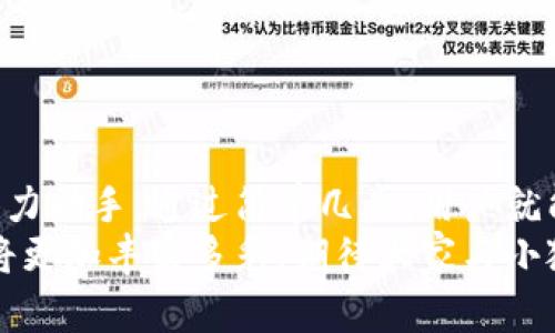 小狐錢包如何輕松添加公鏈，實(shí)現(xiàn)數(shù)字資產(chǎn)的多元管理
小狐錢包,公鏈,數(shù)字資產(chǎn)管理/guanjianci

引言：數(shù)字資產(chǎn)管理的重要性
在當(dāng)今時(shí)代，數(shù)字資產(chǎn)的管理已經(jīng)成為每個(gè)投資者不可忽視的重要課題！無論是比特幣、以太坊，還是各種新興的代幣，如何有效地管理這些數(shù)字資產(chǎn)，成為了我們的當(dāng)務(wù)之急。而小狐錢包，以其優(yōu)雅的界面和強(qiáng)大的功能，成為了眾多用戶的首選。
小狐錢包不僅支持多種主流數(shù)字貨幣的存儲(chǔ)，還通過不斷的技術(shù)創(chuàng)新和更新，允許用戶添加更多的公鏈，以便實(shí)現(xiàn)更為靈活的資產(chǎn)管理！今天，我們就來深入探討如何在小狐錢包中輕松添加公鏈，讓你的數(shù)字資產(chǎn)管理變得更豐富、更安全。

什么是公鏈？為什么要添加公鏈？
在討論如何添加公鏈之前，我們有必要首先了解什么是公鏈。公鏈?zhǔn)侵溉魏稳硕伎梢詤⑴c、查看和驗(yàn)證的區(qū)塊鏈網(wǎng)絡(luò)。它的典型代表包括比特幣、以太坊等，公鏈的開放性和透明性使得其成為了數(shù)字貨幣投資、去中心化應(yīng)用（DApp）等的基礎(chǔ)。
那么，為什么要在小狐錢包中添加公鏈呢？隨著區(qū)塊鏈技術(shù)的發(fā)展，各種新的公鏈層出不窮，而每一種公鏈都有其獨(dú)特的優(yōu)勢(shì)和特點(diǎn)。例如，某些公鏈在交易速度上具有優(yōu)勢(shì)，有的則在去中心化程度上表現(xiàn)更為突出！通過添加更多的公鏈，用戶可以享受更豐富的數(shù)字資產(chǎn)體驗(yàn)，同時(shí)也能在不同的投資機(jī)會(huì)中靈活應(yīng)對(duì)。

小狐錢包的基本功能概述
小狐錢包是一款集成了區(qū)塊鏈資產(chǎn)錢包、去中心化交易所（DEX）和多鏈支持的數(shù)字資產(chǎn)管理工具。用戶界面友好，操作簡單，非常適合新手用戶。而在功能上，小狐錢包具有以下幾大亮點(diǎn)：
ul
  li支持多種主流數(shù)字貨幣，包括比特幣、以太坊、瑞波幣等！/li
  li具備去中心化交易功能，用戶可直接在錢包內(nèi)進(jìn)行交易，效率極高。/li
  li不斷更新的平臺(tái)，支持多公鏈添加，用戶可以根據(jù)需要隨時(shí)調(diào)整。/li
  li強(qiáng)大的安全性，采用多重加密技術(shù)，確保用戶資產(chǎn)的安全性！/li
/ul

如何在小狐錢包中添加公鏈？
添加公鏈的過程其實(shí)并不復(fù)雜，下面我們將詳細(xì)介紹這一流程，幫助用戶輕松實(shí)現(xiàn)數(shù)字資產(chǎn)的多元管理！

步驟一：下載并安裝小狐錢包
首先，如果你還沒有安裝小狐錢包，前往應(yīng)用商店下載并安裝最新版本的小狐錢包應(yīng)用。安裝完成后，打開應(yīng)用，你將看到一個(gè)簡潔直觀的歡迎界面，讓人多么舒心啊！

步驟二：注冊(cè)或登錄賬戶
通過手機(jī)號(hào)碼或郵箱注冊(cè)一個(gè)賬戶，或者如果你已經(jīng)是老用戶，直接登錄即可。確保你的賬戶信息安全，這是你的數(shù)字財(cái)富之門，不可大意！

步驟三：進(jìn)入“設(shè)置”界面
登錄后，點(diǎn)擊右下角的“我的”，進(jìn)入個(gè)人中心。在這里，你將看到許多選項(xiàng)，包括資產(chǎn)管理、安全設(shè)置等。找到并點(diǎn)擊“設(shè)置”，進(jìn)入公鏈管理界面！

步驟四：選擇添加公鏈
在公鏈管理界面，你將看到當(dāng)前小狐錢包支持的公鏈列表。在這個(gè)界面中，可以清晰地看到不同公鏈的信息，以及其對(duì)應(yīng)的功能介紹。選擇你想要添加的公鏈，點(diǎn)擊“添加”按鈕！
例如，如果你想添加波卡公鏈，可以點(diǎn)擊波卡的圖標(biāo)，隨后進(jìn)行確認(rèn)，這個(gè)過程簡直太簡單了！

步驟五：資產(chǎn)轉(zhuǎn)入與管理
一旦添加了公鏈，你就可以通過該公鏈在小狐錢包中接收和管理資產(chǎn)了！這意味著什么呢？你可以將不同公鏈的資產(chǎn)進(jìn)行轉(zhuǎn)入，比如將以太坊資產(chǎn)轉(zhuǎn)入到剛添加的公鏈中，這樣既方便又安全！
當(dāng)然，資產(chǎn)管理不僅僅是存儲(chǔ)，用戶還可以利用小狐錢包中的去中心化交易所進(jìn)行交易。這在一定程度上降低了用戶使用多個(gè)錢包的復(fù)雜性，簡直讓人倍感舒心！

小狐錢包的安全性如何保障？
安全性是數(shù)字資產(chǎn)管理中的重中之重，小狐錢包非常重視用戶的安全。它采用了多種先進(jìn)的安全措施，例如：
ul
  li私鑰本地存儲(chǔ)：用戶的私鑰完全由個(gè)人掌管，不會(huì)上傳至服務(wù)器，確保安全性。/li
  li多重身份驗(yàn)證：啟用多重身份驗(yàn)證，給賬戶增加一道保護(hù)屏障！/li
  li定期安全更新：小狐錢包團(tuán)隊(duì)定期進(jìn)行安全性測(cè)試與更新，確保錢包始終處于安全可靠的狀態(tài)。/li
/ul
正因如此，用戶可以安心地在小狐錢包中管理自己的數(shù)字資產(chǎn)，無需擔(dān)心安全問題。

總結(jié)與展望
在數(shù)字經(jīng)濟(jì)迅猛發(fā)展的今天，資產(chǎn)管理的方式也日趨多元化，而小狐錢包憑借其優(yōu)質(zhì)的用戶體驗(yàn)和豐富的功能，成為了用戶管理數(shù)字資產(chǎn)的得力助手。通過簡單幾步，用戶就能夠輕松地在小狐錢包中添加公鏈，實(shí)現(xiàn)資產(chǎn)的多元化管理！多么令人激動(dòng)的變化?。?隨著區(qū)塊鏈技術(shù)的不斷革新，小狐錢包也會(huì)持續(xù)更新、擴(kuò)充支持的公鏈，讓更多用戶體驗(yàn)到數(shù)字資產(chǎn)管理的便捷與樂趣。未來的數(shù)字資產(chǎn)管理將更加豐富多彩，期待大家與小狐錢包一起，開啟這段數(shù)字財(cái)富的旅程吧！