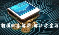 小狐錢包轉(zhuǎn)圈現(xiàn)象解析：