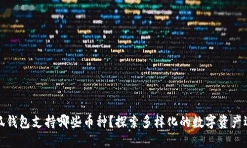 小狐錢包支持哪些幣種？探索多樣化的數(shù)字資產(chǎn)選擇