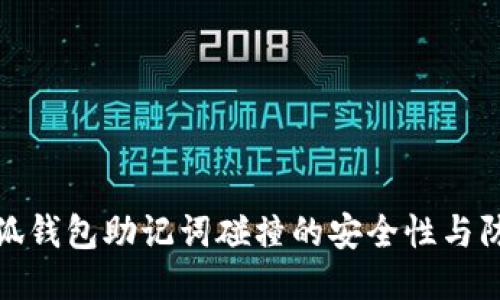 揭秘小狐錢(qián)包助記詞碰撞的安全性與防護(hù)策略