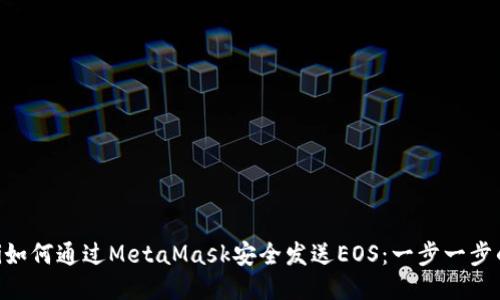 ziaoti如何通過(guò)MetaMask安全發(fā)送EOS：一步一步的指南