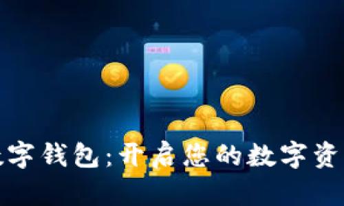 ST聚龍數(shù)字錢包：開啟您的數(shù)字資產(chǎn)新時(shí)代