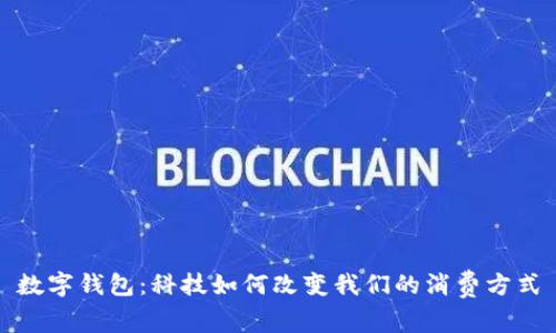 數(shù)字錢包：科技如何改變我們的消費方式