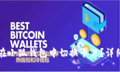 如何在小狐錢包中切換卡片？詳細指南