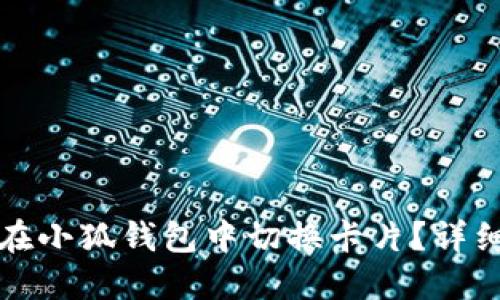 如何在小狐錢包中切換卡片？詳細指南