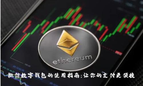 微信數(shù)字錢包的使用指南：讓你的支付更便捷