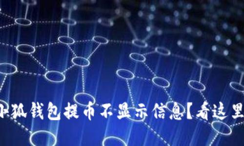 小狐錢包提幣不顯示信息？看這里！