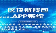   數(shù)字錢包添加卡號(hào)的簡(jiǎn)單