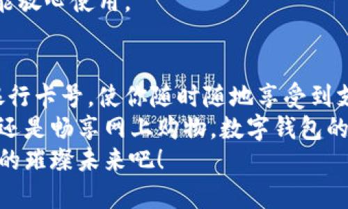   數(shù)字錢包添加卡號的簡單步驟 / 
 guanjianci 數(shù)字錢包, 添加卡號, 手機(jī)支付 /guanjianci 

引言：數(shù)字錢包的便利性
隨著移動支付的普及，數(shù)字錢包已經(jīng)成為我們?nèi)粘Ｉ钪胁豢苫蛉钡囊徊糠?。想象一下，站在繁忙的街頭，不用掏出錢包，只需輕輕一按，便能完成支付，這簡直是多么令人振奮的體驗??！
無論是購買咖啡、購物，還是進(jìn)行網(wǎng)上交易，數(shù)字錢包都能為我們提供無與倫比的便利。而為了享受這些便利，合理添加銀行卡號便成了重要的一步。本文將詳細(xì)介紹如何在不同的數(shù)字錢包中添加卡號，讓你一步一步輕松上手。

一、了解不同類型的數(shù)字錢包
在開始添加卡號之前，我們需要了解市場上常見的幾款數(shù)字錢包。它們包括：Apple Pay、Google Pay、支付寶、微信支付等等。這些數(shù)字錢包各有特色，但大致的操作流程是相似的。

二、準(zhǔn)備工作：確保安全
在開始添加銀行卡號之前，確保你的設(shè)備安全是至關(guān)重要的。請確認(rèn)你的手機(jī)或電腦已安裝了最新的安全補(bǔ)丁，并且啟用了強(qiáng)密碼或生物識別。這是為了保護(hù)你的財務(wù)安全，因為這將涉及到敏感的銀行卡信息。
親愛的用戶，在這個數(shù)字化的時代，安全意識顯得尤為重要！多一份警惕，少一分擔(dān)憂。

三、對比不同錢包的添加卡號步驟

h41. Apple Pay/h4
對于使用蘋果設(shè)備的用戶，Apple Pay的使用更加方便。添加銀行卡的步驟如下：
ol
    li打開“錢包”應(yīng)用。/li
    li點擊右上角的“ ”號。/li
    li選擇“信用卡”或“借記卡”。/li
    li根據(jù)提示掃描卡片或者手動輸入卡號。/li
    li驗證你的身份，輸入驗證碼，完成綁定。/li
/ol
操作非常簡潔，用戶友好的設(shè)計讓每一步都顯得輕松容易。 

h42. Google Pay/h4
如果你是Android用戶，Google Pay也是一個非常流行的選擇。它的添加步驟如下：
ol
    li打開Google Pay應(yīng)用。/li
    li點擊底部的“支付”標(biāo)簽。/li
    li選擇“添加信用卡或借記卡”。/li
    li掃描卡片或手動輸入信息。/li
    li按照應(yīng)用的指引進(jìn)行驗證，完成添加。/li
/ol
流程簡單明了，用戶可以很快地完成設(shè)置，準(zhǔn)備開始體驗數(shù)字支付的樂趣！

h43. 支付寶/h4
在中國，支付寶的普及程度令人印象深刻。用戶只需：
ol
    li打開支付寶應(yīng)用，登錄賬戶。/li
    li進(jìn)入“微信零錢”或“銀行卡”選項。/li
    li選擇“添加銀行卡”。/li
    li輸入銀行卡信息，進(jìn)行人臉識別或輸入密碼驗證。/li
/ol
支付寶致力于為用戶提供最安全的支付環(huán)境，驗證環(huán)節(jié)不會讓你感到困惑！

h44. 微信支付/h4
類似于支付寶，微信支付在國內(nèi)同樣扮演著重要角色，添加步驟如下：
ol
    li打開微信，進(jìn)入“我”的頁面。/li
    li點擊“錢包”，選擇“銀行卡”。/li
    li點擊“添加銀行卡”，輸入卡號信息。/li
    li進(jìn)行相關(guān)的身份驗證。/li
/ol
方便快捷的操作，使得微信支付成為了很多用戶的首選。

四、注意事項與安全提示
添加卡號的過程中，我們需要特別注意以下幾點：
ul
    li確保你輸入的信息準(zhǔn)確無誤，任何細(xì)微的錯誤都有可能導(dǎo)致無法使用。/li
    li盡量在安全的網(wǎng)絡(luò)環(huán)境下進(jìn)行添加操作，避免在公共Wi-Fi下輸入銀行卡信息。/li
    li定期檢查你的賬戶活動，看是否有任何未經(jīng)授權(quán)的交易。/li
    li在不再使用某個數(shù)字錢包時，務(wù)必解綁已添加的銀行卡。/li
/ul
記住，保障財務(wù)安全是每一個用戶的責(zé)任。當(dāng)我們在享受數(shù)字錢包帶來的便利時，也不要忽視潛在的風(fēng)險。多加注意，才能放心使用。

五、總結(jié)
隨著科技的迅猛發(fā)展，數(shù)字錢包的功能不斷更新，支付的方式也愈加多樣化。無論你選擇哪個數(shù)字錢包，能夠輕松添加銀行卡號，使你隨時隨地享受到支付的便利，真的太棒了！在這篇文章中，我們探討了幾款流行的數(shù)字錢包添加銀行卡的步驟，以及一些實用的安全建議。
希望這些信息能夠幫助你順利將銀行卡號添加至數(shù)字錢包，開啟一場暢快無憂的消費(fèi)體驗！無論是點一杯香濃的咖啡，還是暢享網(wǎng)上購物，數(shù)字錢包的便利性將為你的生活增添更多的色彩！
如果你對數(shù)字錢包還有更多的問題，或者想了解更深層次的使用技巧，歡迎隨時向我們咨詢！讓我們一起探索數(shù)字支付的璀璨未來吧！