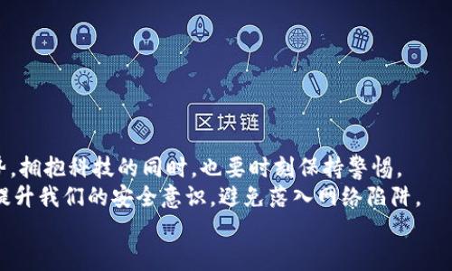   如何應(yīng)對(duì)小狐錢(qián)包助記詞泄露的危機(jī)？ / 

 guanjianci 小狐錢(qián)包, 助記詞, 加密貨幣 /guanjianci 

引言：小狐錢(qián)包的魅力與風(fēng)險(xiǎn)
在當(dāng)今數(shù)字資產(chǎn)飛速發(fā)展的時(shí)代，越來(lái)越多人開(kāi)始關(guān)注和使用加密貨幣，而作為存儲(chǔ)和管理這些財(cái)富的工具，小狐錢(qián)包因其優(yōu)秀的用戶(hù)體驗(yàn)和強(qiáng)大的功能而受到廣泛歡迎。然而，隨著用戶(hù)的增多，助記詞泄露的風(fēng)險(xiǎn)也日益突出。那么，當(dāng)我們面對(duì)這樣的危機(jī)時(shí)，應(yīng)該如何應(yīng)對(duì)呢？

助記詞的重要性
助記詞，顧名思義，是一組用于幫助用戶(hù)恢復(fù)錢(qián)包的簡(jiǎn)單詞語(yǔ)。它們不僅是錢(qián)包交易的鑰匙，更是保障個(gè)人資產(chǎn)的安全屏障。許多用戶(hù)可能并未充分意識(shí)到：一旦助記詞泄露，任何人都可以輕松訪(fǎng)問(wèn)并轉(zhuǎn)移存儲(chǔ)在小狐錢(qián)包中的數(shù)字資產(chǎn)! 想想，如果心愛(ài)的資產(chǎn)在瞬間被他人奪走，那種無(wú)奈和絕望，真是難以忍受??！

助記詞泄露的可能原因
那么，導(dǎo)致助記詞泄露的原因有哪些呢？
ul
    listrong網(wǎng)絡(luò)釣魚(yú)攻擊：/strong黑客通過(guò)偽裝成真實(shí)網(wǎng)站或應(yīng)用，誘導(dǎo)用戶(hù)輸入助記詞。/li
    listrong惡意軟件：/strong設(shè)備感染了惡意程序，可能會(huì)竊取用戶(hù)的助記詞。/li
    listrong社交工程：/strong黑客通過(guò)各種手段（如假冒客服）獲取用戶(hù)信任，從而獲取助記詞。/li
/ul
這些因素?zé)o時(shí)無(wú)刻不在威脅著你的資產(chǎn)安全，而許多用戶(hù)對(duì)于這些威脅的認(rèn)識(shí)卻相對(duì)不足，這無(wú)疑是一個(gè)隱患！

如何應(yīng)對(duì)助記詞泄露
如果你不幸發(fā)現(xiàn)自己的小狐錢(qián)包助記詞已經(jīng)泄露，以下幾個(gè)步驟或許能夠幫助你最大程度地保護(hù)個(gè)人資產(chǎn)。

h41. 立即轉(zhuǎn)移資產(chǎn)/h4
如發(fā)現(xiàn)自身的助記詞泄露，第一時(shí)間應(yīng)做的就是將剩余的資產(chǎn)轉(zhuǎn)移到一個(gè)安全的新錢(qián)包中。進(jìn)程如下：
ul
    li創(chuàng)建一個(gè)新的加密錢(qián)包，確保這個(gè)錢(qián)包的助記詞未被他人獲取。/li
    li使用已知安全的設(shè)備和網(wǎng)絡(luò)進(jìn)行操作，確保沒(méi)有惡意軟件的干擾。/li
    li將原錢(qián)包中的資產(chǎn)盡快轉(zhuǎn)移到新錢(qián)包中，這樣可以降低潛在的損失 risk！/li
/ul

h42. 更換所有相關(guān)密碼/h4
如果你在小狐錢(qián)包中使用了與其它服務(wù)（如交易所、郵箱帳戶(hù)）相同的密碼，那么請(qǐng)立即對(duì)此進(jìn)行更換。黑客可能會(huì)利用助記詞獲取到的任何信息試圖進(jìn)行進(jìn)一步攻擊，保持警惕是至關(guān)重要的！

h43. 進(jìn)行安全檢查/h4
檢查你的設(shè)備有無(wú)感染的惡意軟件，考慮使用安全軟件進(jìn)行全面掃描。此外，定期更新你的系統(tǒng)和應(yīng)用程序，也是維護(hù)安全的重要手段。??！面對(duì)網(wǎng)絡(luò)安全的威脅，我們必須始終保持警惕！

提高安全意識(shí)
為了避免未來(lái)再次遭遇助記詞泄露的慘劇，以下建議或許能幫助你增強(qiáng)安全意識(shí)：
ul
    listrong不隨便分享助記詞：/strong即使是朋友或家人，也要明確告知他們這組詞語(yǔ)的機(jī)密性。/li
    listrong使用密碼管理工具：/strong如果很難記住復(fù)雜的密碼，可以考慮使用一些密碼管理工具來(lái)保存安全信息。/li
    listrong定期備份助記詞：/strong將助記詞寫(xiě)在紙上，并存放在安全的地方，盡量避免電子存儲(chǔ)，這是最基本的安全措施??！/li
/ul

總結(jié)：安全第一，永遠(yuǎn)保持警惕
小狐錢(qián)包助記詞的泄露可能給用戶(hù)帶來(lái)毀滅性的經(jīng)濟(jì)損失，這并不是危言聳聽(tīng)，而是我們必須要正視的事實(shí)。順應(yīng)數(shù)字經(jīng)濟(jì)的發(fā)展趨勢(shì)，擁抱科技的同時(shí)，也要時(shí)刻保持警惕。
安全防范意識(shí)，應(yīng)該深入每個(gè)用戶(hù)心中，而不是待發(fā)生事故后，才恍然大悟！通過(guò)采取有效的措施，我們不僅能夠保護(hù)自己的資產(chǎn)，還能提升我們的安全意識(shí)，避免落入網(wǎng)絡(luò)陷阱。
在未來(lái)的數(shù)字旅程中，愿每個(gè)用戶(hù)都能擁有安全穩(wěn)妥的投資體驗(yàn)，幸福與財(cái)富同行！多么令人振奮啊！