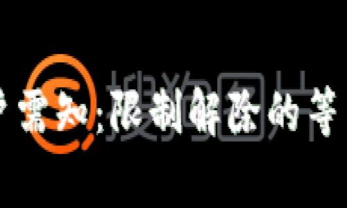 興業(yè)數(shù)字錢包用戶需知：限制解除的等待時間與注意事項