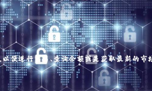 小狐錢包正在連接中，這個(gè)信息通常意味著您的小狐錢包應(yīng)用正在嘗試與區(qū)塊鏈網(wǎng)絡(luò)或相關(guān)服務(wù)器進(jìn)行連接，以便進(jìn)行交易、查詢余額或是獲取最新的市場(chǎng)信息。這一狀態(tài)可能是由于網(wǎng)絡(luò)連接不穩(wěn)定、服務(wù)器響應(yīng)緩慢或者您的設(shè)備存在網(wǎng)絡(luò)問題等多種原因?qū)е碌摹?
### 小狐錢包連接中：你需要知道的一切