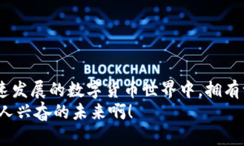   區(qū)塊鏈錢包的獲取途徑與選擇指南 / 
 guanjianci 區(qū)塊鏈錢包, 錢包選擇, 數(shù)字貨幣 /guanjianci 

引言：區(qū)塊鏈錢包的重要性
近年來，隨著數(shù)字貨幣的崛起，區(qū)塊鏈錢包已成為每位投資者和用戶必不可少的重要工具。簡而言之，區(qū)塊鏈錢包可以被視作一種數(shù)字化的電子錢包，用于存儲和管理您的數(shù)字資產(chǎn)。它不僅支持您進行交易，查看余額，還能保障您的數(shù)字資產(chǎn)的安全。多么令人振奮！如今，擁有一個安全、便利的區(qū)塊鏈錢包，已經(jīng)成為參與這一創(chuàng)新技術(shù)的基石。

一、理解區(qū)塊鏈錢包的類型
在尋找一個合適的區(qū)塊鏈錢包時，首先需要理解不同類型的錢包。區(qū)塊鏈錢包主要分為三類：軟件錢包、硬件錢包和紙錢包。
1. 軟件錢包：這些錢包可以安裝在電腦或手機上，方便用戶隨時隨地訪問自己的數(shù)字資產(chǎn)。軟件錢包通常包括桌面錢包和移動錢包。桌面錢包適合長時間存儲，而移動錢包則適合日常交易。
2. 硬件錢包：這個錢包的安全性極高，它將您的私鑰存儲在專門的硬件設備中。即使您的電腦或手機被黑客攻擊，您的資產(chǎn)依然安全。對于長期投資者來說，硬件錢包是一種理想的選擇，因此，它們受到了許多區(qū)塊鏈愛好者的青睞。
3. 紙錢包：這個類型的錢包其實只是一張紙，紙上記錄了您的私鑰和公鑰。雖然紙錢包可以完全脫離互聯(lián)網(wǎng)，具有極高的安全性，但使用起來相對不便，也容易被損壞或遺失。

二、在哪里可以找到區(qū)塊鏈錢包？
獲取區(qū)塊鏈錢包的途徑有很多，以下是一些主要的獲取方式：
strong1. 官方網(wǎng)站下載：/strong對于軟件錢包來說，從官方渠道下載是最安全的選擇。例如，您可以訪問以太坊（Ethereum）、比特幣（Bitcoin）、萊特幣（Litecoin）等官方網(wǎng)頁，直接下載他們的官方錢包。而硬件錢包通常也在其官方網(wǎng)站上進行銷售，例如Ledger、Trezor等，確保購買渠道的可靠性至關重要！strong切勿在非官方網(wǎng)站下載軟件或購買硬件，以防范潛在的安全風險。/strong
strong2. 應用商店：/strong如果您選擇的是移動錢包，可以在Google Play或Apple App Store中搜索相關錢包應用。我們推薦您查看應用的評分和用戶評價，這能幫助您做出更好的選擇。選擇那些評價較高并且更新頻繁的錢包應用，以確保其安全性和穩(wěn)定性。
strong3. 線下商店：/strong對于硬件錢包，您還可以選擇在一些電子產(chǎn)品商店或?qū)I(yè)的加密貨幣交易所進行購買。在購買之前，請確保了解清楚產(chǎn)品的規(guī)格以及對應的售后服務！這樣才能更好地保護您的投資。

三、選擇合適的錢包的標準
在選擇區(qū)塊鏈錢包時，一些主要的考量因素包括安全性、易用性以及支持的幣種類型等：
strong1. 安全性： /strong無論是選擇軟件錢包還是硬件錢包，安全性都是首要因素。查閱相關的安全評分、用戶反饋及歷史問題是相當必要的！信任度高的錢包不容易受到攻擊或被盜。如Ledger和Trezor便是當?shù)刂挠布X包品牌，安全性極為出色。
strong2. 易用性： /strong錢包的界面和使用體驗非常重要，特別是對于初學者而言。用戶友好的錢包可以使您更快上手，享受數(shù)字貨幣的便捷之處！選擇界面簡易且功能明了的錢包，能夠讓您在操作過程中感到舒適。
strong3. 支持的幣種類型： /strong不同的錢包支持的幣種會有所不同，確保所選擇的錢包能夠支持您投資或持有的數(shù)字貨幣。例如，某些錢包可能只支持比特幣，而有些則支持多種主流幣種及代幣。此外，注意錢包是否定期更新以支持新的幣種和功能！

四、如何安全使用區(qū)塊鏈錢包
無論您選擇哪種錢包，安全使用都是不容忽視的重要環(huán)節(jié)。以下是一些安全使用區(qū)塊鏈錢包的建議：
1. 定期更新：定期檢查錢包軟件的更新，及時更新最新版本以確保安全性。開發(fā)者會不斷修復漏洞，為用戶提供更好的安全保障！
2. 備份私鑰：一定要將私鑰進行備份并妥善保存。萬一您丟失了錢包，只有私鑰才能恢復您的資產(chǎn)。將其存儲在安全、隱秘的位置，以免被他人獲取。
3. 啟用雙重身份驗證：如果可能，務必要啟用雙重身份驗證功能，加強安全性。即使黑客獲取了您的賬號信息，若沒有第二層認證，他們?nèi)詿o法進入您的錢包！
4. 不要分享您的信息：絕對不要與他人分享您的私鑰及錢包信息，保持個人信息的絕對私密。詐騙活動層出不窮，謹防各種形式的釣魚攻擊！

五、總結(jié)
總之，區(qū)塊鏈錢包是您參與數(shù)字經(jīng)濟的橋梁，選擇正確的錢包對于保護您的資產(chǎn)至關重要。在尋找和使用區(qū)塊鏈錢包的過程中，保持警惕，確保安全是每一位用戶的責任。在這個快速發(fā)展的數(shù)字貨幣世界中，擁有一個合適且安全的錢包，讓您的投資之旅更加順利，不再為錢包而煩惱！
希望本文的介紹能夠幫助您更好地理解區(qū)塊鏈錢包的獲取途徑與使用方式。尋找適合自己的區(qū)塊鏈錢包，邁出參與數(shù)字資產(chǎn)的第一步，前方的數(shù)字經(jīng)濟時代已經(jīng)向您招手，多么令人興奮的未來??！