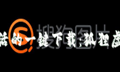 : 體驗(yàn)便捷生活的一鍵下載：狐貍虛擬錢包安卓版