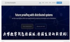 大學(xué)數(shù)字錢包校園版：校