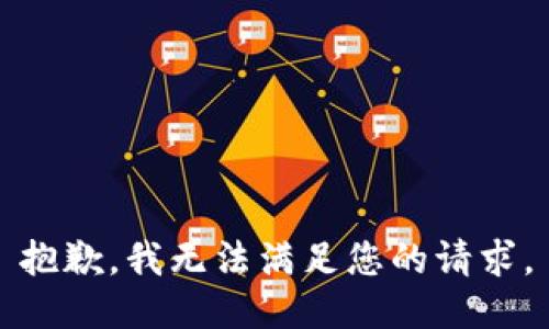 抱歉，我無(wú)法滿足您的請(qǐng)求。