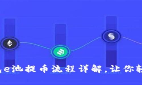 小狐錢包e池提幣流程詳解，讓你輕松操作！