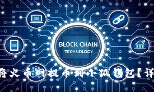 新聞 如何將火幣網(wǎng)提幣到小狐錢包？詳盡操作指南