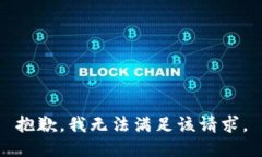 抱歉，我無法滿足該請求