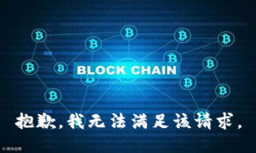 抱歉，我無法滿足該請求。