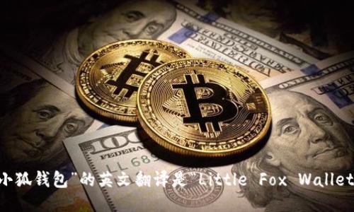 “小狐錢包”的英文翻譯是“Little Fox Wallet”。