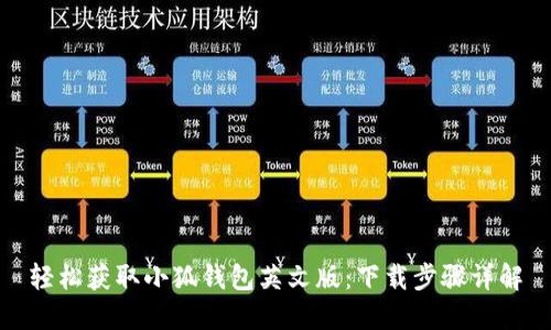 輕松獲取小狐錢包英文版：下載步驟詳解