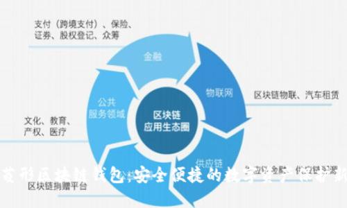 揭秘菱形區(qū)塊鏈錢包：安全便捷的數(shù)字資產(chǎn)保護新方案