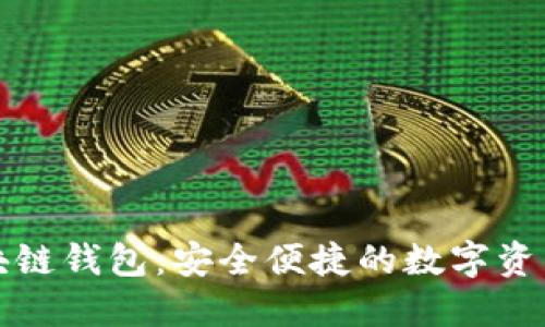 揭秘菱形區(qū)塊鏈錢包：安全便捷的數(shù)字資產(chǎn)保護新方案