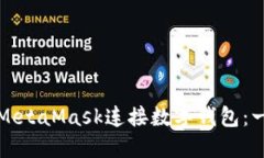 如何使用MetaMask連接數字錢