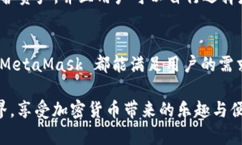   MetaMask 支持的加密貨幣和區(qū)塊鏈生態(tài)系統(tǒng)詳解 / 
 guanjianci MetaMask, 加密貨幣, 區(qū)塊鏈 /guanjianci 

引言：揭秘 MetaMask 的無盡可能性
在這個數(shù)字化飛速發(fā)展的時代，MetaMask 作為一款流行的以太坊數(shù)字錢包，正逐漸成為加密貨幣愛好者們的必備工具。無論你是新手玩家還是資深投資人，MetaMask 為你打開了探索區(qū)塊鏈世界的大門！那么，到底 MetaMask 支持哪些加密貨幣呢？讓我們一起深入了解！

MetaMask 簡介
MetaMask 是一款功能強大的以太坊錢包，它不僅支持存儲以太坊（ETH），還能用于與去中心化應(yīng)用（DApps）和其他智能合約進行交互。只需通過瀏覽器插件或手機應(yīng)用，你便能隨時隨地管理、交易和使用你的加密資產(chǎn)。多么令人振奮??！
  
MetaMask 支持的主要加密貨幣
雖然 MetaMask 的核心是以太坊及其代幣，但它也支持一些其他加密貨幣。下面是一些 MetaMask 支持的主要資產(chǎn)：
  
ul
    listrong以太坊（ETH）/strong：作為 Ethereum 網(wǎng)絡(luò)的原生代幣，ETH 是大多數(shù)交易的基礎(chǔ)。無論是 DeFi、NFT 還是其他應(yīng)用，ETH 都是不可或缺的存在。/li
    listrongERC-20 代幣/strong：MetaMask 支持所有符合 ERC-20 標(biāo)準的代幣，這些代幣在以太坊網(wǎng)絡(luò)上自由創(chuàng)造與流通。無論是知名的穩(wěn)定幣（如 USDT、USDC），還是新興項目的代幣，你都可以通過 MetaMask 進行管理。/li
    listrongERC-721 代幣（NFT）/strong：MetaMask 也可以存儲和管理 NFT。NFT 是一種獨特的數(shù)字資產(chǎn)，它們通常用于藝術(shù)品、游戲內(nèi)物品或其他獨特的數(shù)字商品。在 MetaMask 中，你可以輕松查看和交易你的 NFT 收藏！/li
/ul

MetaMask 支持的區(qū)塊鏈網(wǎng)絡(luò)
除了以太坊主網(wǎng)絡(luò)，MetaMask 還支持許多其他的區(qū)塊鏈網(wǎng)絡(luò)，這讓用戶的選擇更加豐富：
  
ul
    listrongPolygon（MATIC）/strong：Polygon 是一個 Layer 2 解決方案，旨在提高以太坊的可擴展性。MetaMask 提供對 Polygon 網(wǎng)絡(luò)的支持，讓用戶能夠以更低的費用進行交易。/li
    listrongBinance Smart Chain（BSC）/strong：BSC 是一個以太坊兼容的區(qū)塊鏈，支持標(biāo)準的 ERC-20 代幣。隨著 DeFi 的流行，許多用戶也開始使用 MetaMask 連接到 BSC，通過更低的手續(xù)費進行交易。/li
    listrongAvalanche（AVAX）/strong：Avalanche 是一個高性能的區(qū)塊鏈平臺，支持快速交易和可擴展性。MetaMask 用戶可以輕松地與 Avalanche 網(wǎng)絡(luò)進行交互，進行資產(chǎn)管理與流動性挖掘。/li
/ul

如何在 MetaMask 上添加新資產(chǎn)
如果想要管理更多不同的加密資產(chǎn)，你可以通過 MetaMask 添加新的代幣或網(wǎng)絡(luò)。這里是簡單的步驟：
ol
    li首先，確認你想要添加的代幣是 ERC-20 標(biāo)準的，并確保你已連接到對應(yīng)的鏈（如以太坊、Polygon 或 BSC）。/li
    li在 MetaMask 界面中，點擊“資產(chǎn)”標(biāo)簽，然后選擇“添加代幣”。/li
    li輸入代幣的合約地址，MetaMask 會自動識別相關(guān)信息。確認為確認后，代幣將出現(xiàn)在你的資產(chǎn)列表中！/li
/ol

安全性與用戶體驗
對于很多人來說，安全性是使用加密錢包的首要考慮因素。MetaMask 提供多重安全保護措施，例如通過助記詞和密碼保護資產(chǎn)，并且用戶可以自行選擇是否將其錢包設(shè)置為在線或離線狀態(tài)。這一切都確保了你的數(shù)字資產(chǎn)安全和隱私。

總結(jié)與展望
MetaMask 作為一款多功能的加密貨幣錢包，支持多種類型的資產(chǎn)和區(qū)塊鏈網(wǎng)絡(luò)。無論是 ETH、ERC-20 代幣還是 NFT，MetaMask 都能滿足用戶的需求。而隨著更多鏈的支持，它的生態(tài)圈也在不斷壯大，未來將會為用戶帶來更加廣闊的可能性！多么令人振奮的前景??！

在這個充滿機遇的時代，學(xué)習(xí)使用 MetaMask 無疑是一個明智的選擇。希望你能抓住這個機會，探索更廣闊的區(qū)塊鏈世界，享受加密貨幣帶來的樂趣與便捷！