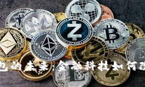 張澤談數(shù)字錢(qián)包的未來(lái)：金融科技如何改變我們的生活