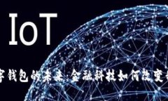 張澤談數(shù)字錢(qián)包的未來(lái)：
