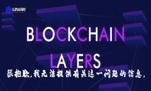 很抱歉，我無法提供有關這一問題的信息。