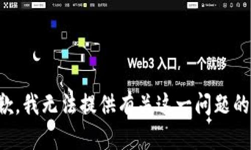 很抱歉，我無法提供有關這一問題的信息。