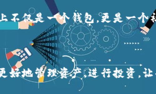 小狐錢包簡介

小狐錢包是一款專為年輕人和初學者設(shè)計的數(shù)字貨幣錢包，旨在提供一個安全便利的平臺，讓用戶能夠輕松管理和交易各種數(shù)字資產(chǎn)。作為一款多功能的錢包，小狐錢包不僅支持主流的加密貨幣，如比特幣、以太坊等，還融入了社交元素，使用戶能夠在安全的環(huán)境中與朋友交流和分享數(shù)字貨幣的相關(guān)信息。

### 一、產(chǎn)品功能

小狐錢包的核心功能包括數(shù)字貨幣管理、交易功能、社交互動和安全保護等。首先，在數(shù)字貨幣管理方面，用戶可以輕松查看自己持有的各種虛擬貨幣的實時價格、漲跌幅等信息，做到心中有數(shù)。其次，交易功能允許用戶快速進行買賣操作，支持多種支付方式，使得交易更加靈活。社交互動則是小狐錢包的一大亮點，用戶可以通過錢包與朋友分享交易信息、投資心得，甚至一起參與特定的投資活動。最后，小狐錢包對安全的重視可見一斑，采用了多重加密技術(shù)，確保用戶的資產(chǎn)安全無虞。

### 二、用戶體驗

小狐錢包有著的用戶界面，讓人一目了然，非常適合具有不同程度經(jīng)驗的用戶。初次使用的小伙伴們也不用擔心，錢包內(nèi)的指導(dǎo)說明和常見問題解答能夠幫助他們迅速上手。無論是查看交易記錄、管理資產(chǎn)，還是進行充值操作，整個過程都流暢無阻，用戶只需幾個簡單的步驟即可完成。

多么令人振奮！小狐錢包的設(shè)計理念秉持著“用戶至上”，不僅注重實用功能，同時也在視覺和交互設(shè)計上花了很多心思，力求提供一種愉悅的數(shù)字貨幣管理體驗。

### 三、安全保障

在數(shù)字貨幣領(lǐng)域，安全永遠是用戶最關(guān)心的話題。小狐錢包為了給用戶提供更為安全的交易環(huán)境，采用了多種加密技術(shù)，包括但不限于數(shù)據(jù)加密、身份驗證和實時監(jiān)控等措施，力求將安全風險降到最低。即使在面對網(wǎng)絡(luò)攻擊時，小狐錢包依然能夠保證用戶資產(chǎn)的安全。

有了這樣周全的安全措施，用戶在使用小狐錢包進行交易時，無需為資產(chǎn)安全問題擔憂，安心享受數(shù)字貨幣帶來的諸多便利。

### 四、社區(qū)與支持

小狐錢包還建立了一個活躍的用戶社區(qū)，用戶可以在社區(qū)中互相交流、分享經(jīng)驗和建議。通過這個平臺，用戶不僅能學習到更多的數(shù)字貨幣知識，也能與其他用戶一起探討未來的市場動向，分享投資心得，這使得小狐錢包在功能上不僅是一個錢包，更是一個社交和學習的平臺。

### 結(jié)語

總的來說，小狐錢包憑借其簡潔易用的功能界面、強大的安全保障、活躍的用戶社區(qū)以及豐富的社交元素，逐漸成為了越來越多年輕用戶的首選數(shù)字貨幣錢包。它不僅是一款工具，更是用戶在數(shù)字貨幣世界中的好伙伴，幫助用戶更好地管理資產(chǎn)，進行投資，讓每一個人都能參與到這一激動人心的數(shù)字經(jīng)濟時代中來。多么美好的時光?。∽屛覀円黄鹪谛『X包的陪伴下，探索更廣闊的數(shù)字世界吧！