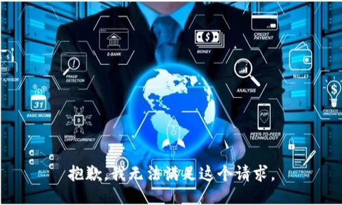 抱歉，我無(wú)法滿足這個(gè)請(qǐng)求。