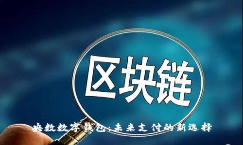 央數數字錢包：未來支付的新選擇