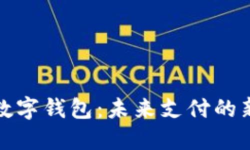 央數數字錢包：未來支付的新選擇