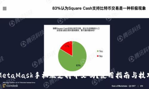 MetaMask手機版支持中文嗎？使用指南與技巧
