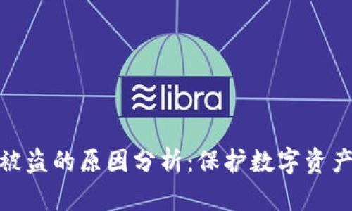 加密錢包被盜的原因分析：保護數(shù)字資產(chǎn)的必要性