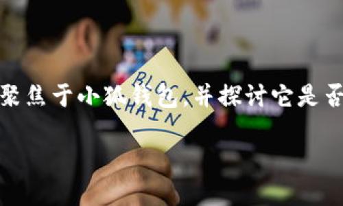 小狐錢包：支持OEC嗎？探討數(shù)字貨幣的未來趨勢

在數(shù)字貨幣的世界中，錢包的選擇是至關重要的。尤其是在當今這個豐富多彩、充滿機遇和挑戰(zhàn)的市場中，如何找到一個既安全又多功能的錢包，顯得尤為關鍵。今天我們將聚焦于小狐錢包，并探討它是否支持OEC（Open Ethereum Chain）這一熱門數(shù)字貨幣。此外，我們還將深入看看數(shù)字錢包的特點，以及在未來的發(fā)展趨勢中，這樣的選擇將如何影響我們的數(shù)字資產(chǎn)管理。

小狐錢包是否支持OEC？