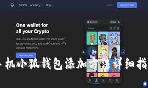 手機小狐錢包添加方法詳細指南