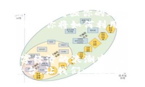 bijiao/bijiao

Token.im, 錢包, 狐貍/guanjianci

引言：數(shù)字資產(chǎn)的新時代
在這個信息爆炸的時代，數(shù)字貨幣正以驚人的速度改變著我們的生活。這不僅僅是投資的機會，更是一種全新的價值觀。隨著越來越多的人開始關(guān)注和參與數(shù)字資產(chǎn)的交易，各種數(shù)字錢包應(yīng)運而生，為我們提供了方便快捷的服務(wù)。在這其中，Token.im錢包憑借其獨特的優(yōu)勢，逐漸成為了許多人首選的錢包之一！

Token.im錢包的亮麗外表
首先，一個錢包的外觀和操作界面往往能直接影響到用戶的第一印象。Token.im錢包采用了現(xiàn)代化的設(shè)計風(fēng)格，界面簡潔、直觀，十分符合年輕一代的審美標(biāo)準(zhǔn)！在這款錢包中，用戶可以輕松找到所需的功能，沒有繁雜的操作步驟，這樣的設(shè)計大大降低了新手用戶的學(xué)習(xí)成本。
在功能上，Token.im錢包支持多種數(shù)字資產(chǎn)的管理，這些資產(chǎn)包括但不限于主流的比特幣、以太坊以及各種ERC20代幣。而且，它也支持跨鏈交易，用戶可以方便地在不同的平臺之間進行轉(zhuǎn)賬，這真是太方便了！

安全性：保護你的數(shù)字財富
安全性是往往是用戶在選擇數(shù)字錢包時最為關(guān)注的一個點。Token.im錢包在這方面也不遺余力。借助先進的加密技術(shù)和多重身份驗證機制，Token.im錢包為用戶的資產(chǎn)提供了堅實的安全保障。想象一下，你辛辛苦苦賺了一些數(shù)字資產(chǎn)，卻因為錢包的安全漏洞而失去，那種痛苦是難以言表的！
但在Token.im錢包，你可以高枕無憂。它不僅采用了AES-256等高強度加密方式來保護用戶數(shù)據(jù)，還引入了冷錢包技術(shù)，大幅降低了被黑客攻擊的可能性！多么令人振奮！

功能豐富：不僅僅是存儲
Token.im錢包的魅力不僅體現(xiàn)在其簡單的資金存儲上，更在于它豐富的功能。比如，錢包內(nèi)置的DApp瀏覽器，讓用戶可以直接在錢包內(nèi)訪問各種去中心化應(yīng)用（DApp），如去中心化交易所、游戲和金融服務(wù)等，這種流暢的體驗讓人愛不釋手！
此外，Token.im錢包還提供了交易記錄、資產(chǎn)管理、和實時行情查詢等功能，用戶可以隨時隨地掌握自己的資產(chǎn)狀況和市場動態(tài)。這種信息的透明性，不僅增強了用戶的投資決策能力，也提升了他們參與市場的信心。

社區(qū)的力量：讓你不再孤單
數(shù)字資產(chǎn)世界的魅力，還在于其龐大的社區(qū)支持。而Token.im錢包也有著活躍的用戶社區(qū)，用戶不僅可以在這里交流使用心得，還可以獲得有關(guān)數(shù)字貨幣及市場的最新資訊！這種人與人之間的連接，不僅能夠提供幫助，更使得每一個用戶都能在這個充滿機遇的市場中找到歸屬感！
想象一下，你在這個蓬勃發(fā)展的數(shù)字經(jīng)濟環(huán)境中，結(jié)交志同道合的朋友，分享彼此的投資經(jīng)驗，那是多么令人興奮的體驗??！

如何開始使用Token.im錢包
如果你決定試試Token.im錢包，首先需要下載其APP并進行注冊。注冊流程簡單明了，按照提示一步步完成即可！接下來，你需要設(shè)置一個復(fù)雜的密碼，以增強你的賬戶安全。記住，密碼是不容小覷的，它是你財富的第一道防線！
注冊成功后，你就可以開始充值和購買數(shù)字資產(chǎn)了！在這里，你只需將你的法幣轉(zhuǎn)換成數(shù)字資產(chǎn)，便可以兜里揣著虛擬的“金子”出行了。想想看，未來的你將如何利用這些財富來實現(xiàn)自己的夢想，是多么令人期待！

結(jié)論：與Token.im錢包一起探索未來
Token.im錢包無疑是數(shù)字資產(chǎn)管理領(lǐng)域的一顆明星，它憑借出色的安全性、豐富的功能和良好的用戶體驗贏得了越來越多用戶的青睞。在這個數(shù)字經(jīng)濟的浪潮中，與Token.im錢包一起，你將能夠盡情探索、自由交易，繪制出屬于自己的財富藍圖！
未來的數(shù)字金融世界，將會有什么樣的驚喜等待著我們呢？無論是新手還是資深的投資者，Token.im錢包都能為你提供一個安全、高效和便捷的平臺。讓我們一起，揭開數(shù)字資產(chǎn)的神秘面紗，去迎接那美好的未來吧！