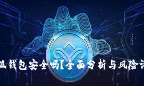 小狐錢包安全嗎？全面分析與風(fēng)險評估
