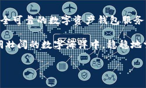 數(shù)字資產(chǎn)錢包服務(wù)平臺軟件：安全管理您的數(shù)字財富

數(shù)字資產(chǎn), 錢包軟件, 區(qū)塊鏈/guanjianci

數(shù)字資產(chǎn)：未來財富的新形式

隨著區(qū)塊鏈技術(shù)的不斷發(fā)展，數(shù)字資產(chǎn)逐漸步入了我們?nèi)粘Ｉ畹姆椒矫婷妗o論是比特幣、以太坊，還是其他種類的加密貨幣，數(shù)字資產(chǎn)都以它獨特的方式改變了我們對財富的理解和管理。多么令人振奮！

與此同時，數(shù)字資產(chǎn)的流行也使得我們對存儲和管理這些資產(chǎn)的需求日益增長。在這樣的背景下，數(shù)字資產(chǎn)錢包服務(wù)平臺軟件應(yīng)運而生，成為了人們管理數(shù)字財富的重要工具。

什么是數(shù)字資產(chǎn)錢包服務(wù)平臺軟件？

數(shù)字資產(chǎn)錢包服務(wù)平臺軟件是一種專門設(shè)計用于存儲、管理和交易數(shù)字資產(chǎn)的應(yīng)用程序。就像我們使用銀行賬戶來管理傳統(tǒng)貨幣一樣，數(shù)字資產(chǎn)錢包允許用戶安全地存放他們的加密貨幣，并且提供了交易、轉(zhuǎn)賬和獲取實時市場信息等功能。

這類軟件可以分為熱錢包和冷錢包。熱錢包連接互聯(lián)網(wǎng)，可以方便地進行交易，而冷錢包則不連接互聯(lián)網(wǎng)，更加安全，適合長期存儲大額資產(chǎn)。選擇適合自己的錢包類型，可以幫助用戶更好地保護和管理他們的數(shù)字資產(chǎn)。

數(shù)字資產(chǎn)錢包的核心功能

數(shù)字資產(chǎn)錢包服務(wù)平臺軟件一般具備以下幾個核心功能：

h41. 安全性/h4

安全性是數(shù)字資產(chǎn)錢包最重要的指標之一。一個優(yōu)秀的錢包軟件會采用多重加密技術(shù)、動態(tài)身份驗證等措施，保障用戶的資產(chǎn)不受黑客攻擊和其他網(wǎng)絡(luò)威脅。

h42. 用戶友好的界面/h4

對于大多數(shù)用戶來說，操作簡便性至關(guān)重要。直觀的界面設(shè)計能夠大大降低用戶的學(xué)習(xí)曲線，讓新手用戶也能夠迅速上手，輕松管理自己的數(shù)字資產(chǎn)。

h43. 多幣種支持/h4

隨著各種數(shù)字貨幣的出現(xiàn)，一個優(yōu)秀的錢包必須支持多種數(shù)字資產(chǎn)，以滿足用戶的不同需求。從比特幣到穩(wěn)定幣，再到各類代幣，多幣種支持使用戶能夠在一個平臺上進行資產(chǎn)管理，省去了頻繁切換錢包的麻煩。

h44. 交易功能/h4

除了存儲資產(chǎn)外，便捷的交易功能也是錢包軟件的關(guān)鍵。用戶可以通過錢包直接進行買賣、轉(zhuǎn)賬等操作，大大提升了資產(chǎn)的流動性。

h45. 實時市場信息/h4

好的錢包軟件也會集成實時市場信息，讓用戶掌握最新的價格動態(tài)，做出更加明智的投資決策。多么便利的功能！這不僅增強了用戶體驗，也提升了用戶的資產(chǎn)管理能力。

選擇數(shù)字資產(chǎn)錢包的注意事項

在眾多數(shù)字資產(chǎn)錢包服務(wù)平臺軟件中，用戶應(yīng)該謹慎選擇，以下是一些重要的考慮因素：

h41. 聲譽和可靠性/h4

選擇市場上信譽良好的錢包服務(wù)平臺，可以降低資產(chǎn)風(fēng)險。查看用戶評價、社交媒體反饋等信息，有助于判斷該平臺的可靠性。

h42. 安全保護措施/h4

錢包的安全措施必須符合行業(yè)標準，建議優(yōu)先選擇具備多重簽名及兩步驗證功能的錢包軟件。這些措施能夠有效防止資產(chǎn)被盜取。

h43. 客戶支持/h4

在使用過程中，難免會遇到各種問題。因此，一個擁有專業(yè)客服團隊的平臺顯得尤為重要；選擇能夠提供及時幫助的錢包軟件，能夠為用戶在使用中提供額外保障。

h44. 社區(qū)和更新/h4

活躍且良好的社區(qū)反饋可以幫助用戶了解錢包的更新和功能擴展。此外，定期更新的錢包軟件，能夠在技術(shù)革新的過程中更好地保護用戶的資產(chǎn)。

未來展望：數(shù)字資產(chǎn)錢包的演變

數(shù)字資產(chǎn)錢包服務(wù)平臺軟件作為一個新興領(lǐng)域，未來發(fā)展可期！隨著區(qū)塊鏈技術(shù)的不斷進步，錢包軟件也在不斷進化。從智能合約、去中心化金融（DeFi）平臺的整合，到與數(shù)字身份、跨鏈技術(shù)的結(jié)合，數(shù)字資產(chǎn)錢包的未來將更加多樣化和智能化。

此外，隨著主流金融機構(gòu)和政府對數(shù)字資產(chǎn)的逐步認可，數(shù)字錢包也將在全球范圍內(nèi)受到更廣泛的應(yīng)用，這將推動整個數(shù)字資產(chǎn)生態(tài)的發(fā)展，使得更多的人能夠享受到數(shù)字經(jīng)濟的紅利。

結(jié)語：擁抱數(shù)字資產(chǎn)的新時代

無論是出于投資還是日常消費，管理好個人的數(shù)字資產(chǎn)已成為一項不可或缺的能力。選擇一款功能強大、安全可靠的數(shù)字資產(chǎn)錢包服務(wù)平臺軟件，將為我們的數(shù)字財富保駕護航。

在這個信息飛速發(fā)展的時代，抓住機遇，勇敢迎接數(shù)字資產(chǎn)的新時代，多么令人期待！讓我們一起在這個波瀾壯闊的數(shù)字海洋中，穩(wěn)穩(wěn)地掌舵，揚帆起航！

未來已經(jīng)到來，數(shù)字資產(chǎn)錢包將引領(lǐng)我們邁向新的財富管理方向。您準備好了嗎?