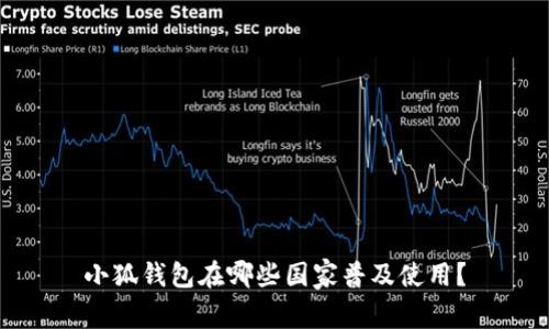 小狐錢包在哪些國(guó)家普及使用？