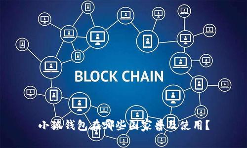 小狐錢包在哪些國(guó)家普及使用？