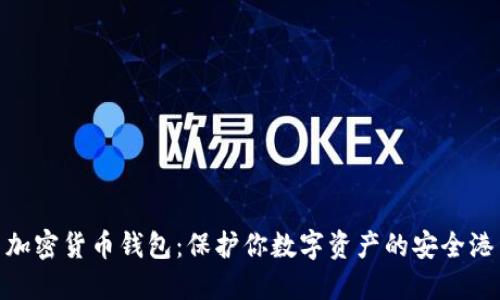 加密貨幣錢包：保護你數(shù)字資產的安全港