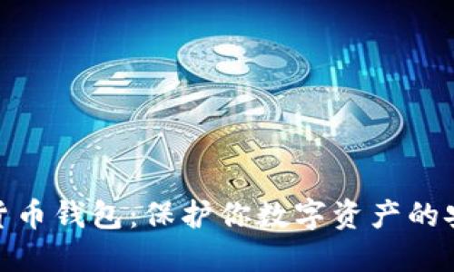 加密貨幣錢包：保護你數(shù)字資產的安全港